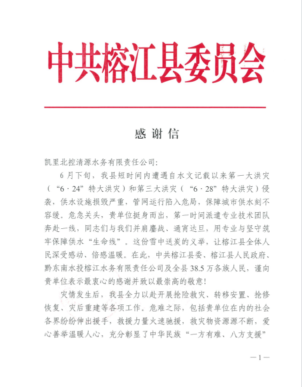 凱里北控清源水務有限公司收到榕江縣委、縣人民政府感